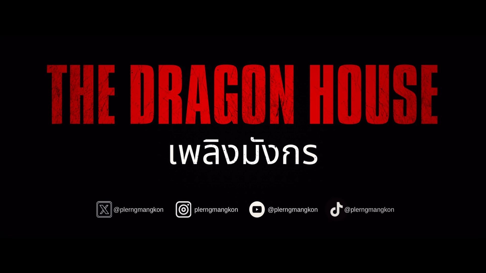 House of the Dragon รีวิวหนัง